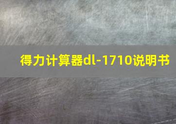 得力计算器dl-1710说明书