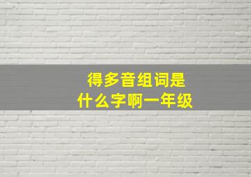 得多音组词是什么字啊一年级