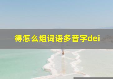 得怎么组词语多音字dei