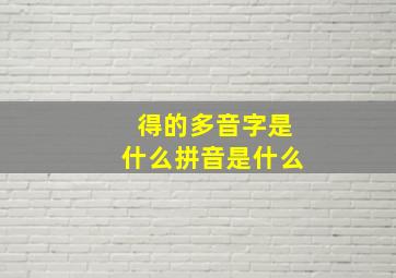 得的多音字是什么拼音是什么