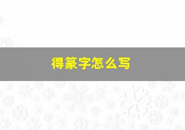 得篆字怎么写