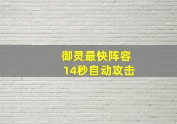 御灵最快阵容14秒自动攻击