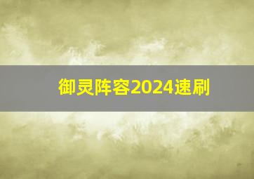 御灵阵容2024速刷