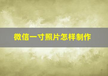 微信一寸照片怎样制作