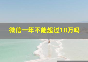 微信一年不能超过10万吗