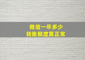 微信一年多少转账额度算正常