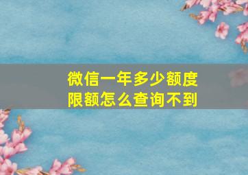 微信一年多少额度限额怎么查询不到