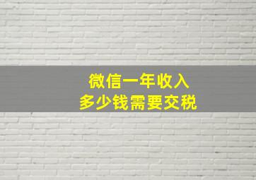 微信一年收入多少钱需要交税