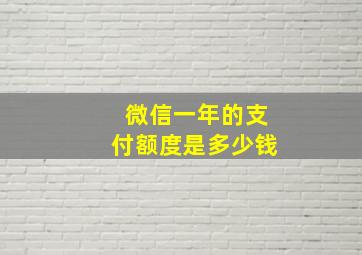 微信一年的支付额度是多少钱