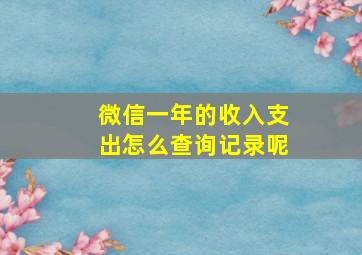 微信一年的收入支出怎么查询记录呢