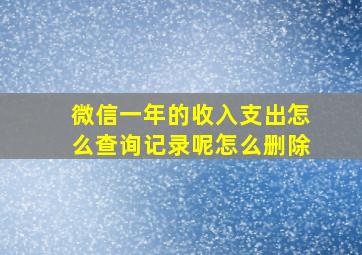 微信一年的收入支出怎么查询记录呢怎么删除