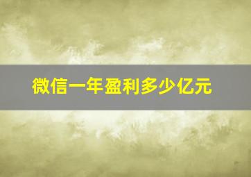 微信一年盈利多少亿元