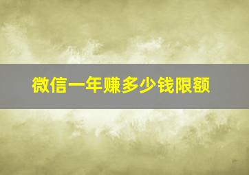 微信一年赚多少钱限额