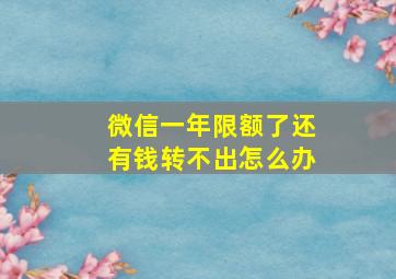 微信一年限额了还有钱转不出怎么办