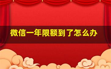 微信一年限额到了怎么办