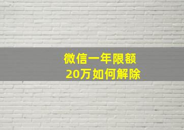 微信一年限额20万如何解除