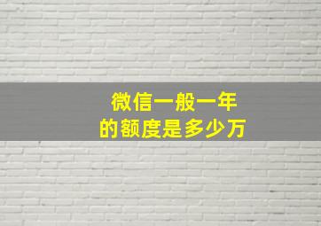 微信一般一年的额度是多少万