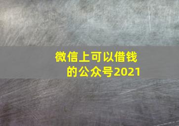 微信上可以借钱的公众号2021