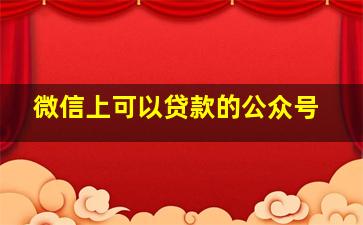 微信上可以贷款的公众号