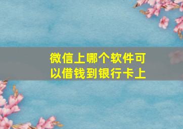 微信上哪个软件可以借钱到银行卡上