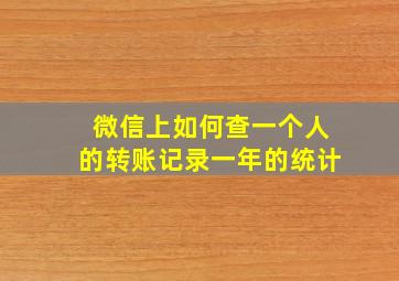 微信上如何查一个人的转账记录一年的统计