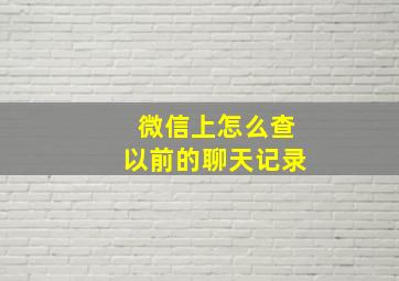 微信上怎么查以前的聊天记录