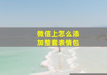 微信上怎么添加整套表情包