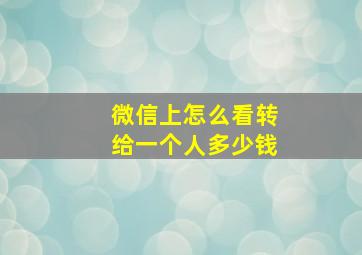 微信上怎么看转给一个人多少钱