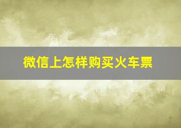 微信上怎样购买火车票