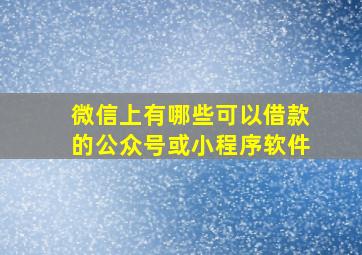 微信上有哪些可以借款的公众号或小程序软件