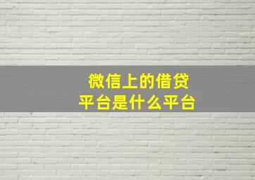 微信上的借贷平台是什么平台