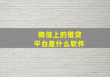 微信上的借贷平台是什么软件