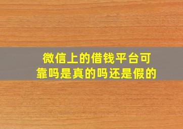 微信上的借钱平台可靠吗是真的吗还是假的