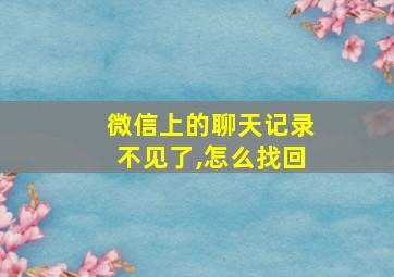 微信上的聊天记录不见了,怎么找回