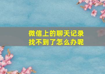 微信上的聊天记录找不到了怎么办呢