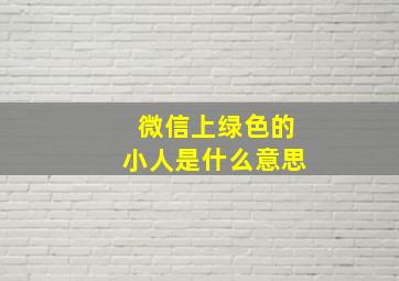 微信上绿色的小人是什么意思