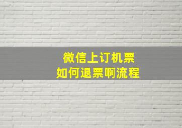 微信上订机票如何退票啊流程