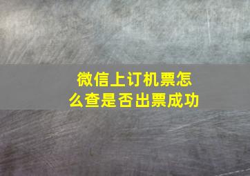 微信上订机票怎么查是否出票成功