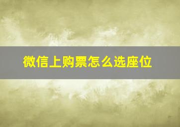 微信上购票怎么选座位