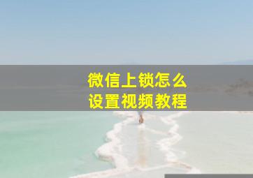 微信上锁怎么设置视频教程