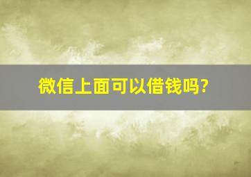 微信上面可以借钱吗?