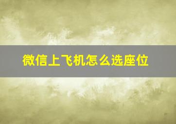 微信上飞机怎么选座位