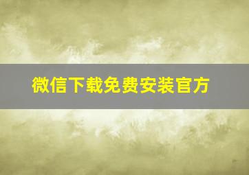 微信下载免费安装官方