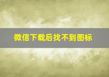 微信下载后找不到图标