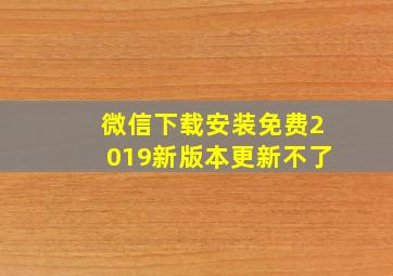 微信下载安装免费2019新版本更新不了