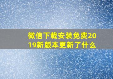 微信下载安装免费2019新版本更新了什么