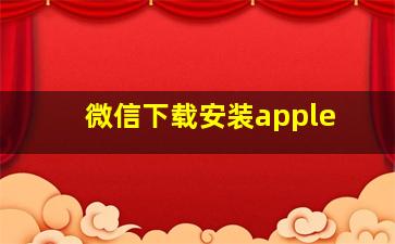 微信下载安装apple