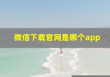 微信下载官网是哪个app