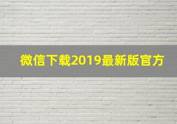 微信下载2019最新版官方