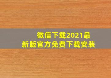 微信下载2021最新版官方免费下载安装